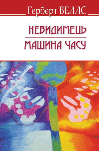 

Невидимець; Машина Часу