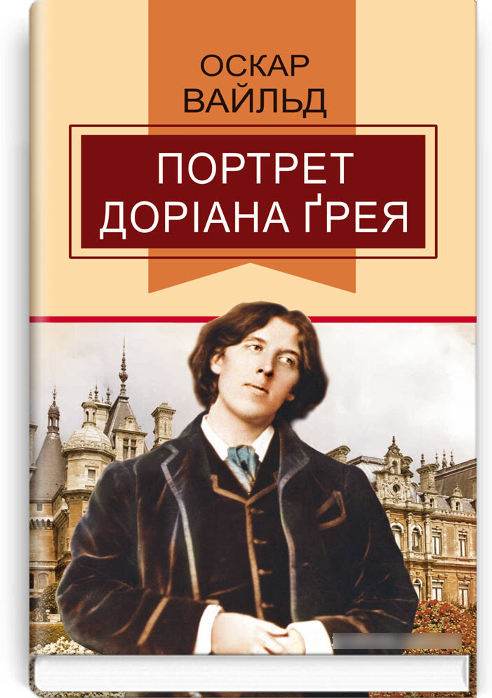 

Портрет Доріана Грея: Роман