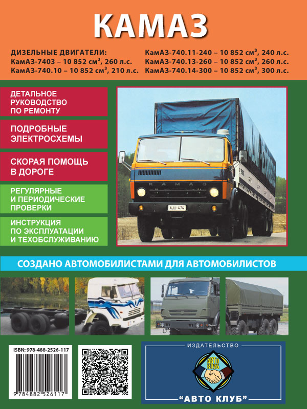 

КамАЗ 5320 - 54115 (KAMAZ 5320 - 54115). Руководство по ремонту. Модели, оборудованные дизельными двигателями