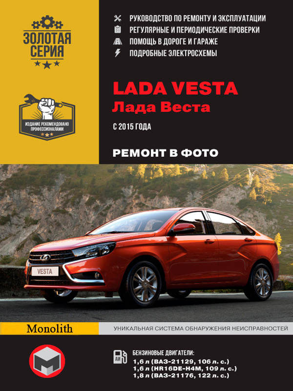 

Lada Vesta (ВАЗ Веста). Руководство по ремонту в фотографиях, инструкция по эксплуатации. Модели с 2015 года выпуска, оборудованные бензиновыми двигателями