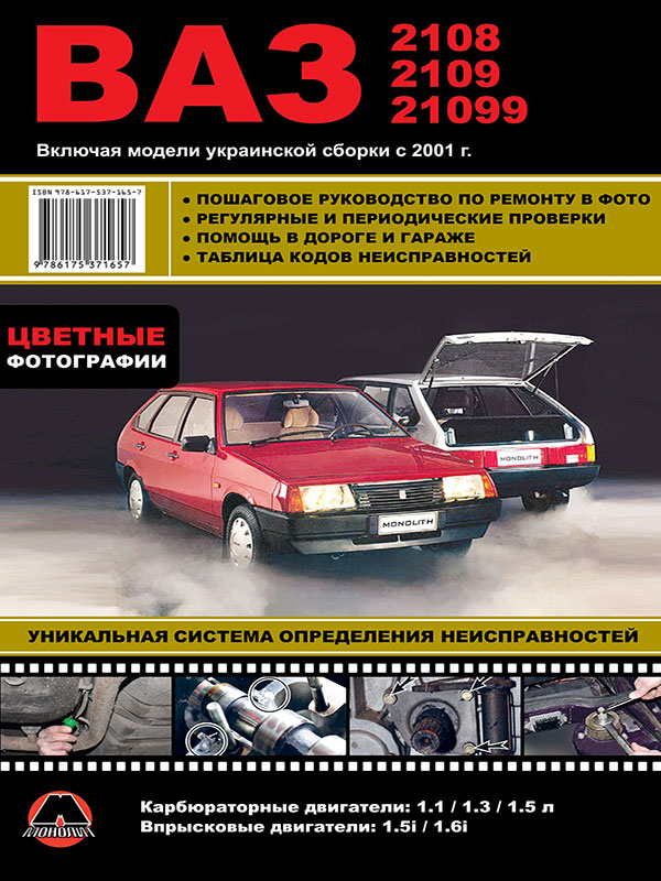 

Лада (ВАЗ) 2108 / 2109 / 21099 (Lada (VAZ) 2108 / 2109 / 21099). Руководство по ремонту в цветных фотографиях, инструкция по эксплуатации. Модели оборудованные бензиновыми двигателями