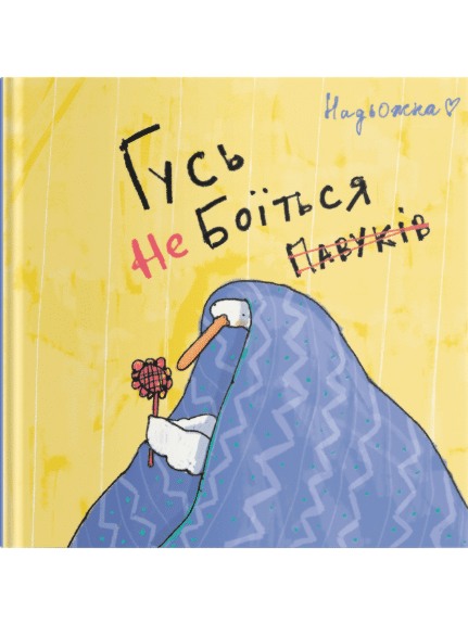 

Гусь не боїться павуків