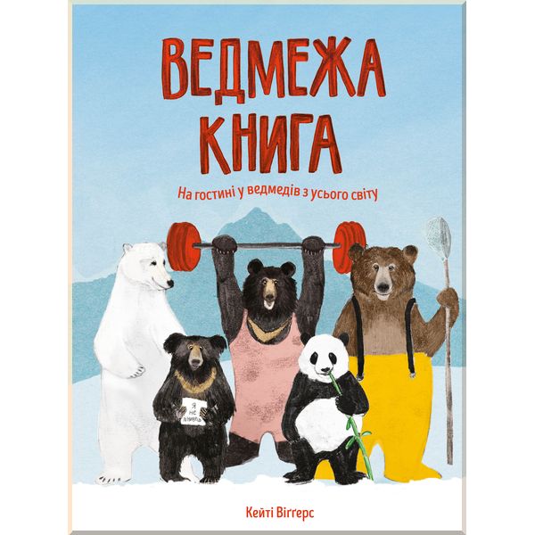 

Дитяча книга Ведмежа книга. Кейті Віґґерс. ISBN:9786177579624