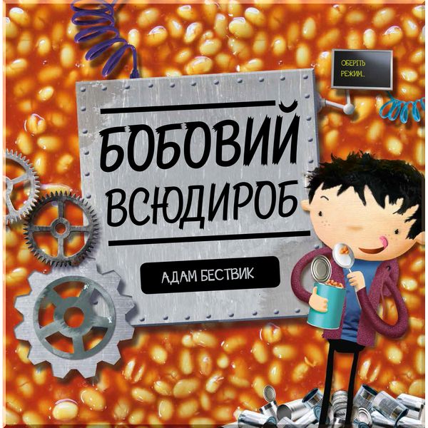 

Дитяча книга Бобовий всюдироб. Адам Бествік. ISBN:9786177579570