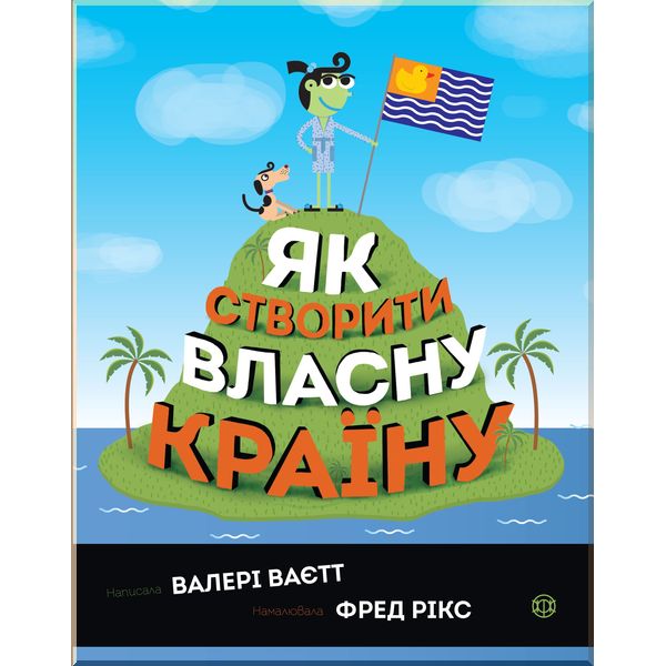 

Дитяча книга Як створити власну країну. Валері Ваєтт. ISBN:9786177579655