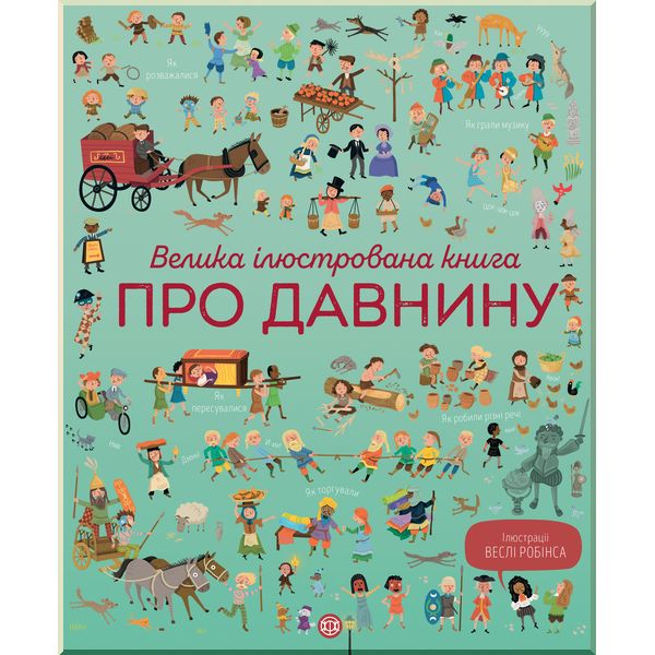 

Дитяча книга Велика ілюстрована книга про давнину. Лора Коуен і Сем Бер. ISBN:9786177579686