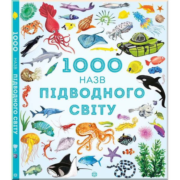 

Дитяча книга 1000 назв підводного світу . Сем Теплін, Габрієль Антоніні. ISBN:9786177579648