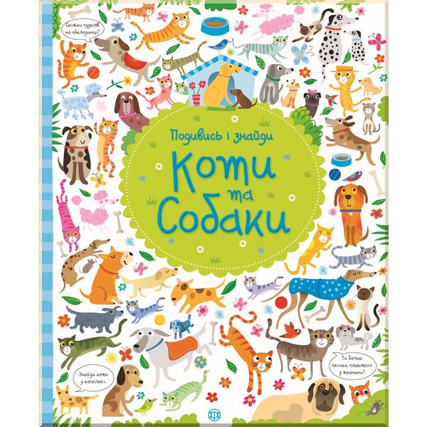 

Дитяча книга Подивись і знайди: Коти і собаки. Кірстин Робсон, Ґарет Лукас. ISBN:9786177579372