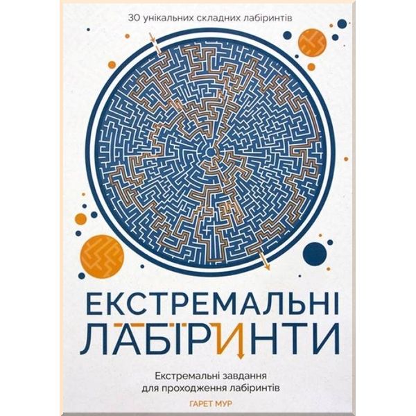 

Дитяча книга Екстремальні лабіринти. Гарет Мур. ISBN:9786177579068