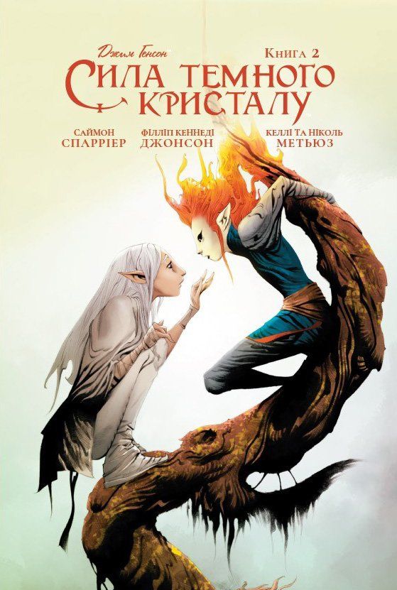 

Комікс Molfar Comics Сила темного кристалу книга 2