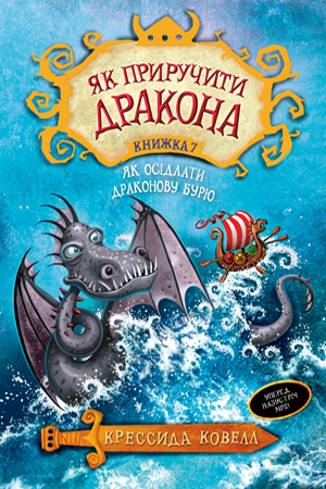 

Книга Рідна мова Як приручити дракона. Книга 7 Як осідлати драконову бурю
