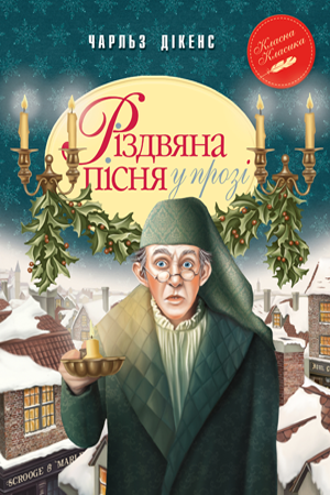 

Книга Рідна мова Різдвяна пісня у прозі. Святкова повість із Духами