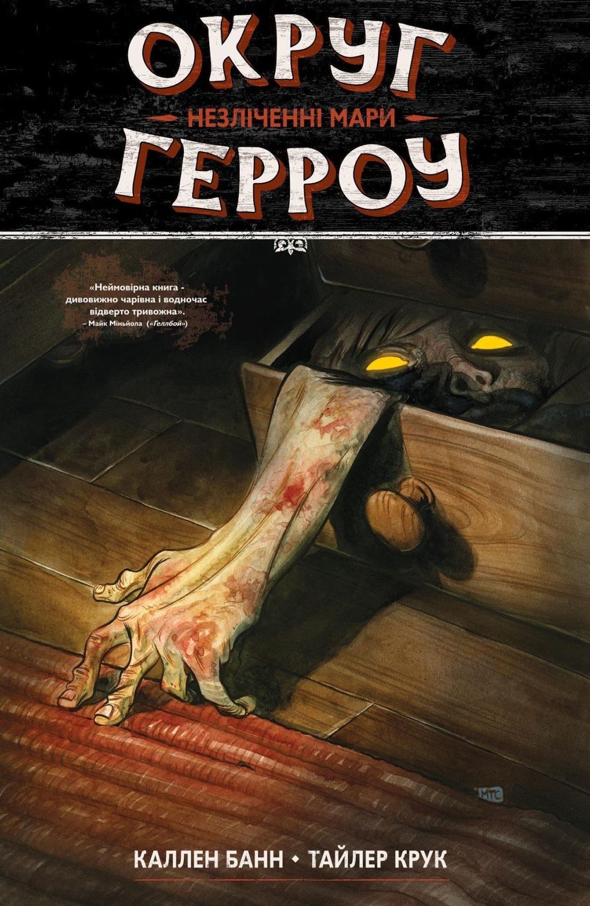 

Комікс Molfar Comics Округ Герроу Книга 1. Незліченні Мари