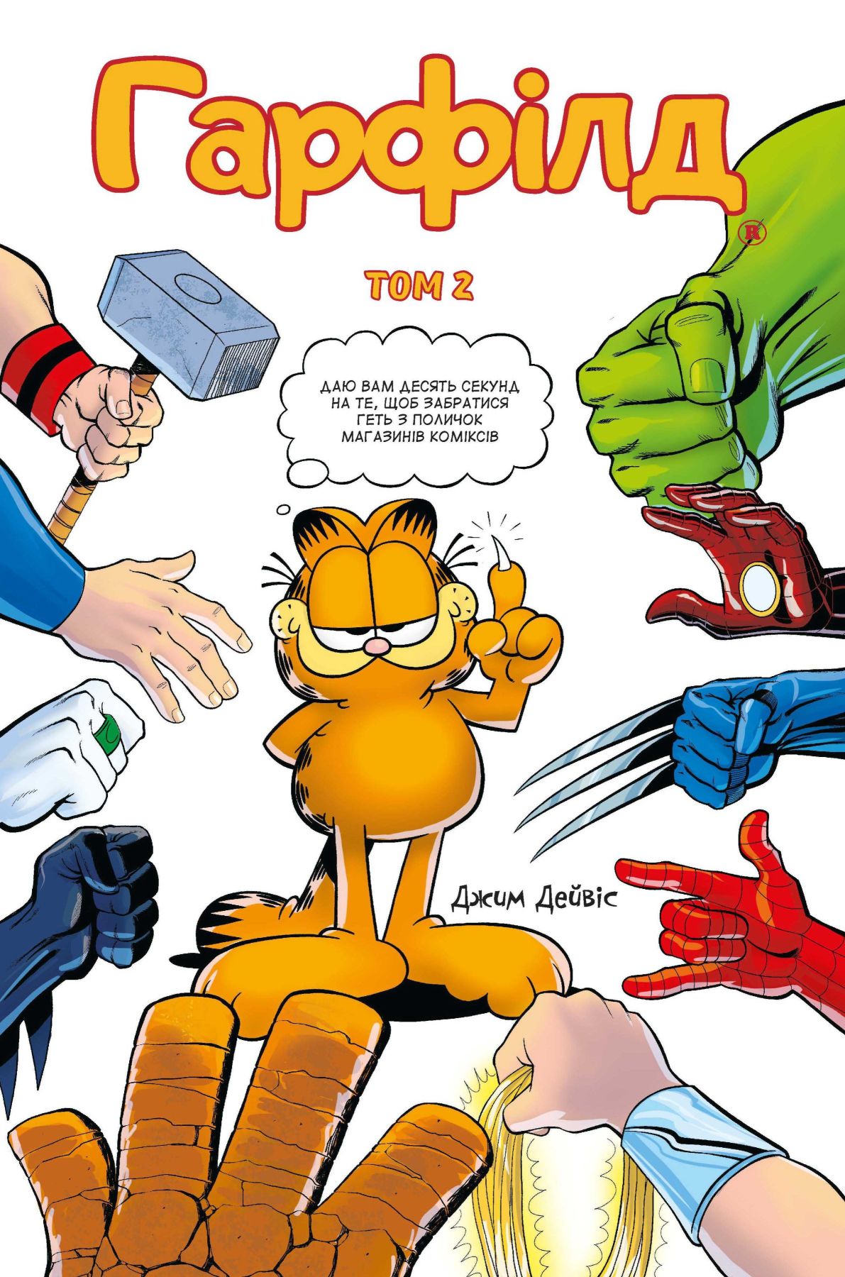 

Комікс Molfar Comics Гарфілд том 2