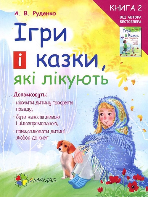 

Ігри і казки, які лікують. Книга 2 - Аліна Руденко (978-617-00-3024-5)