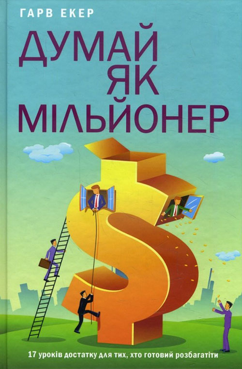 

Думай як мільйонер. 17 уроків достатку для тих, кто готовий розбагатіти - Гарв Екер (978-617-12-5777-1)