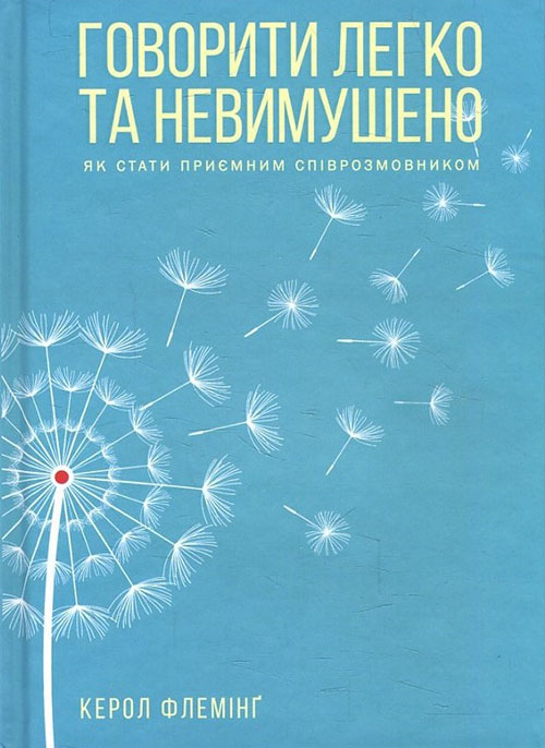 

Говорити легко та невимушено. Як стати приємним співрозмовником - Керол Флемінґ (978-617-12-7634-5)