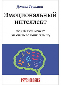 

Эмоциональный интеллект. Почему он может значить больше, чем IQ. Издательство Манн, Иванов И Фербер. 88136