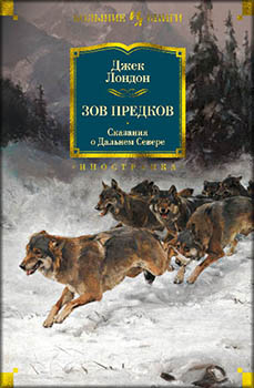 

Зов предков. Сказания о Дальнем Севере. Издательство Иностранка. 83548