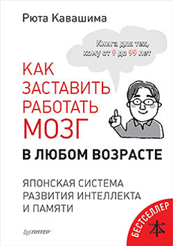 

Как заставить работать мозг в любом возрасте. Японская система развития интеллекта и памяти
