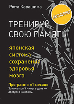 

Тренируй свою память. Японская система сохранения здоровья мозга