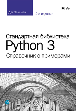 

Стандартная библиотека Python 3: справочник с примерами