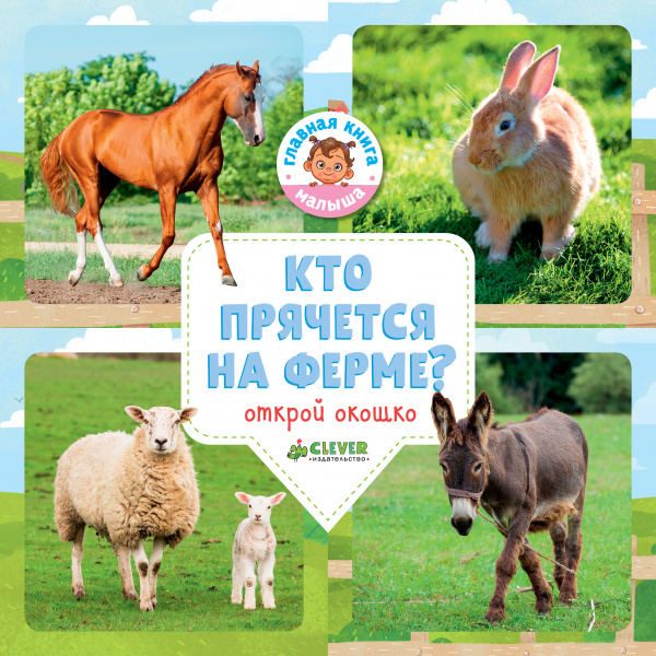 

Кто прячется на ферме - Уткина О. Клевер 20 стр. (kni0000726)