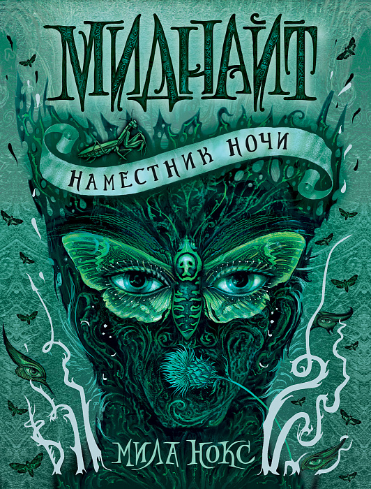 

Миднайт. 1. Наместник ночи. Росмэн 432 стр. (kni0000849)
