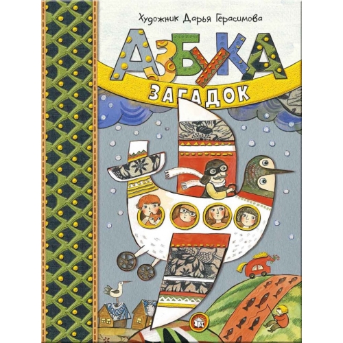 

Азбука загадок - Герасимова Дарья Сергеевна Лабиринт 64 стр. (kni0000187)