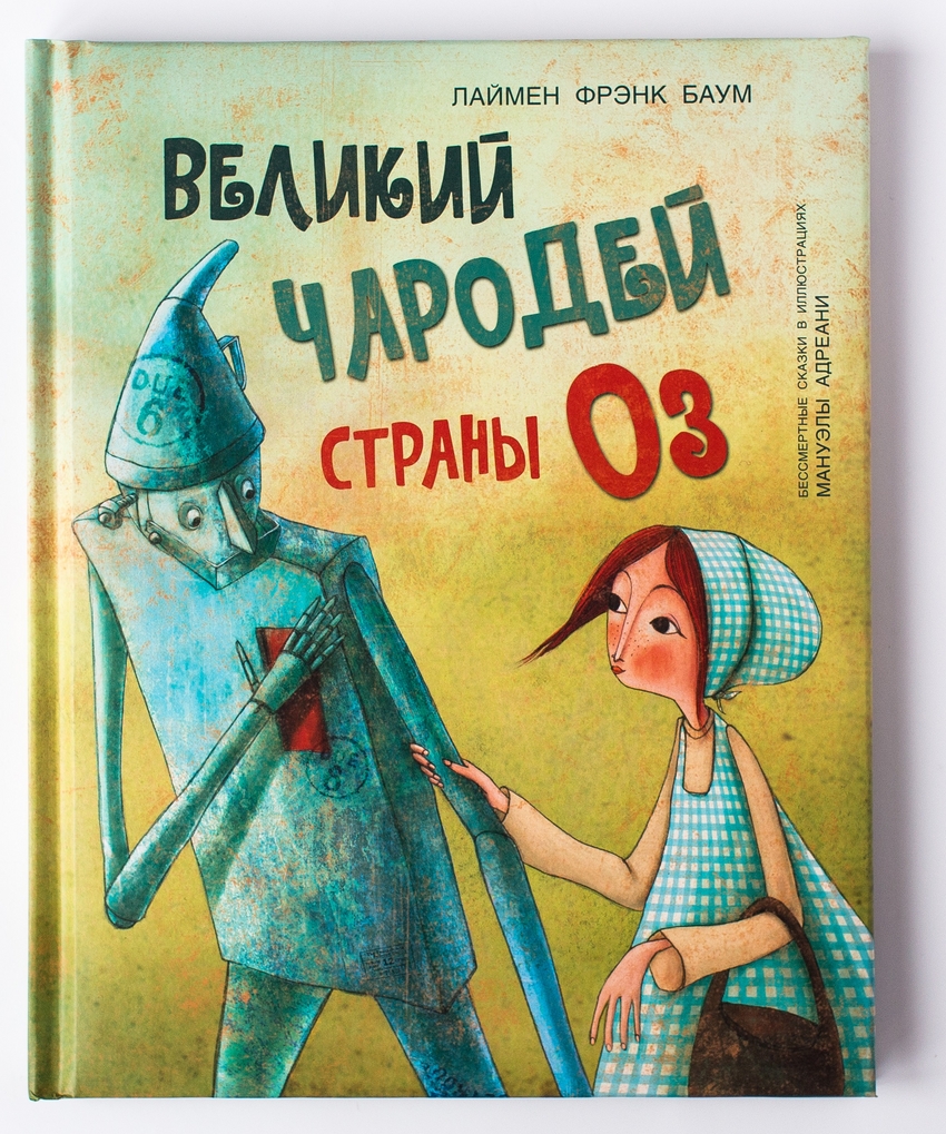 

Великий чародей страны ОЗ - Баум Лаймен Фрэнк Молодая мама 80 стр. (kni0000358)