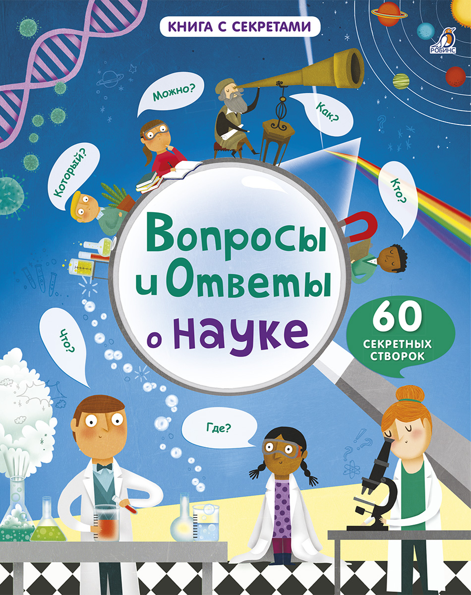 

Вопросы и ответы о науке Робинс 14 стр. (kni0000158)
