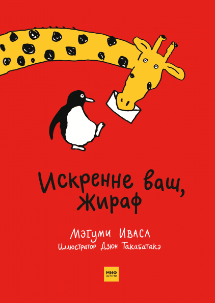 

Искренне ваш, Жираф - Дзюн Такабатакэ, Мэгуми Иваса Манн, Иванов и Фербер 104 стр. (kni0000986)