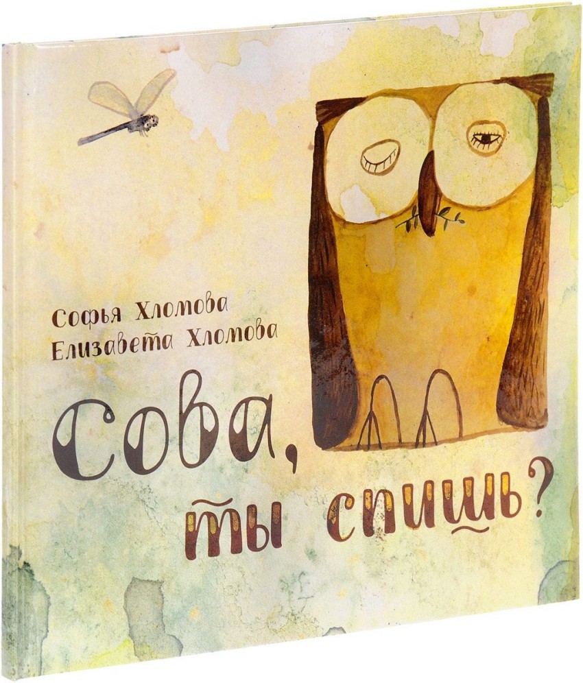 

Сова, ты спишь - Хломова Софья Редкая птица 24 стр. (kni0000677)