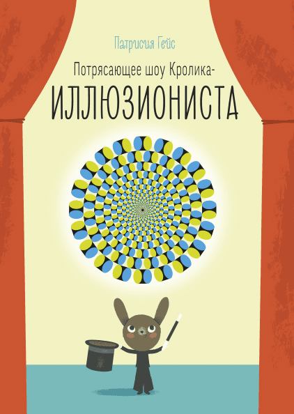 

Потрясающее шоу кролика-иллюзиониста - Патрисия Гейс Манн, Иванов и Фербер 32 стр. (kni0000782)