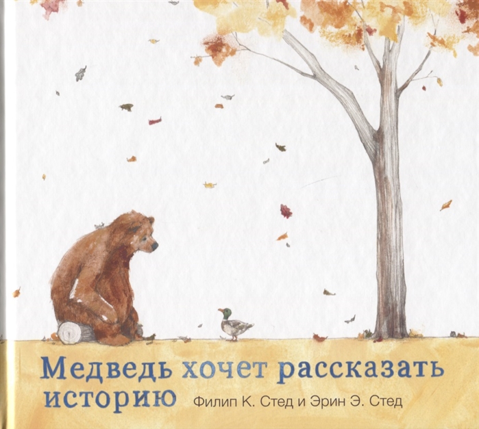 

Медведь хочет рассказать историю - Стед Ф. Поляндрия 32 стр. (kni0000462)