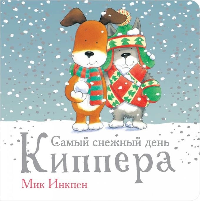 

Самый снежный день Киппера - Инкпен М. Поляндрия 25 стр. (kni0000422)