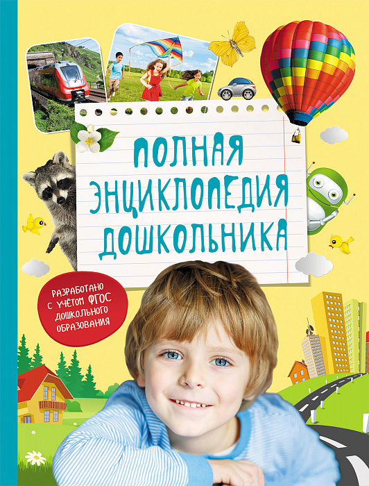 

Полная энциклопедия дошкольника Росмэн 320 стр. (kni0000539)