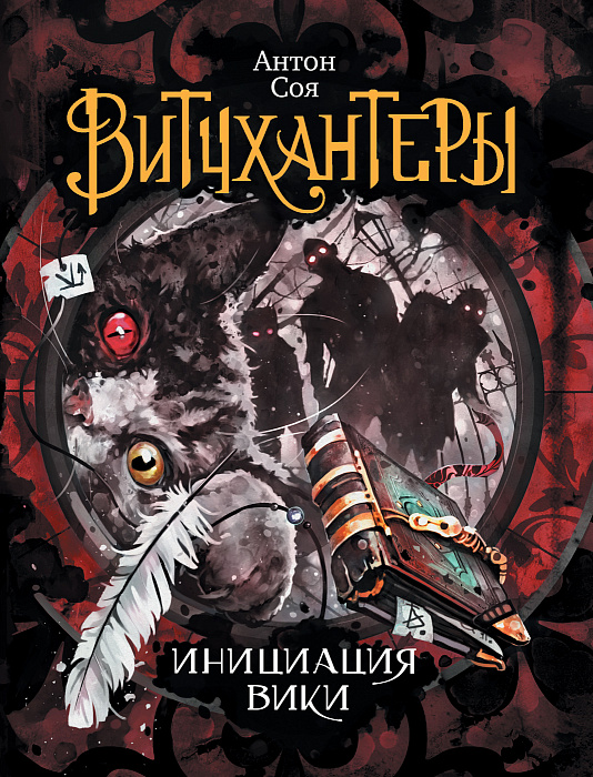 

Витчхантеры. 2. Инициация Вики. - Соя А. Росмэн 400 стр. (kni0000827)