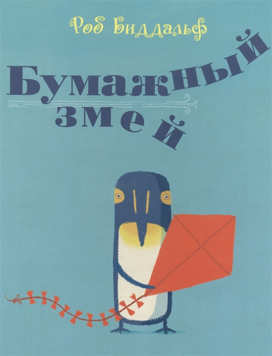 

Бумажный змей - Биддальф Р. Поляндрия 28 стр. (kni0000647)