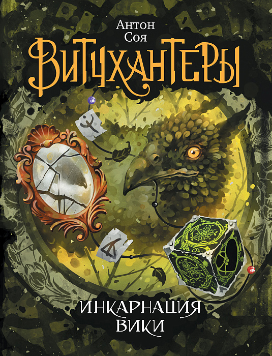 

Витчхантеры. 3. Инкарнация Вики. - Соя А. Росмэн 352 стр. (kni0000826)