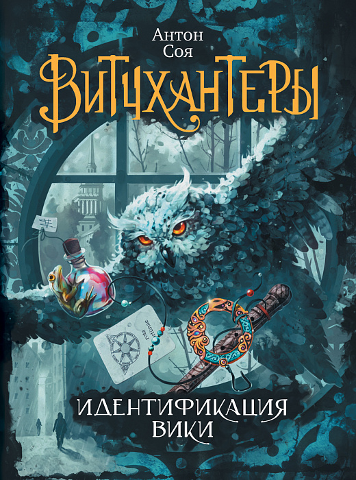 

Витчхантеры. 1. Идентификация Вики. - Соя А. Росмэн 352 стр. (kni0000828)