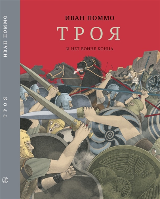 

Троя. И нет войне конца - Поммо И. Самокат 80 стр. (kni0000099)