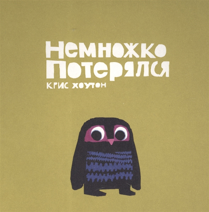 

Немножко потерялся. Сказка. Проза - Хоутон К. Поляндрия 30 стр. (kni0000632)