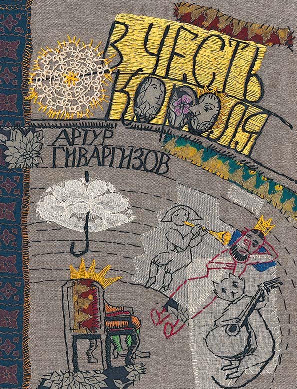 

В честь короля - Гиваргизов Артур Мелик-Пашаев 64 стр. (kni0000855)