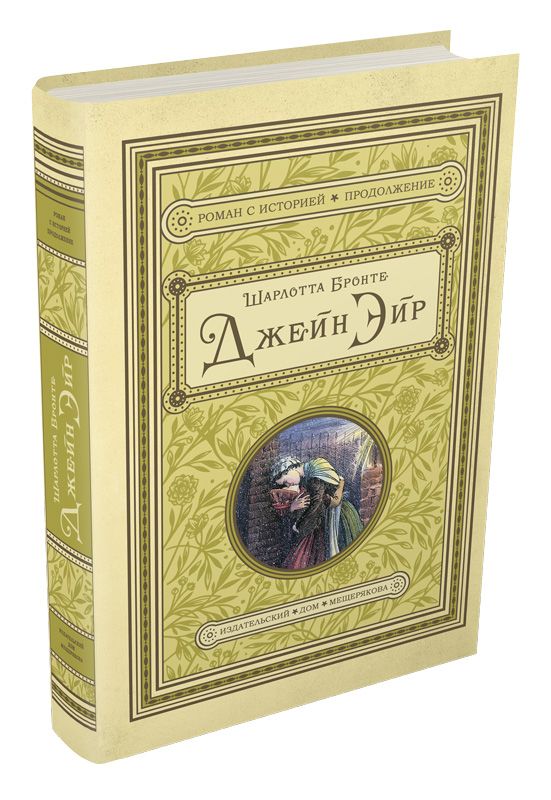 

Джейн Эйр - Бронте Ш. ИД Мещерякова 576 стр. (kni0000016)