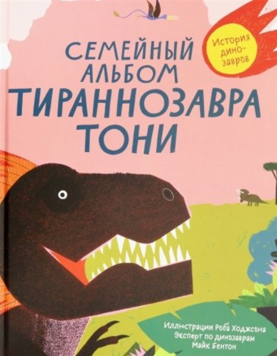 

Семейный альбом тираннозавра Тони - Бентон М. Самокат 64 стр. (kni0000052)