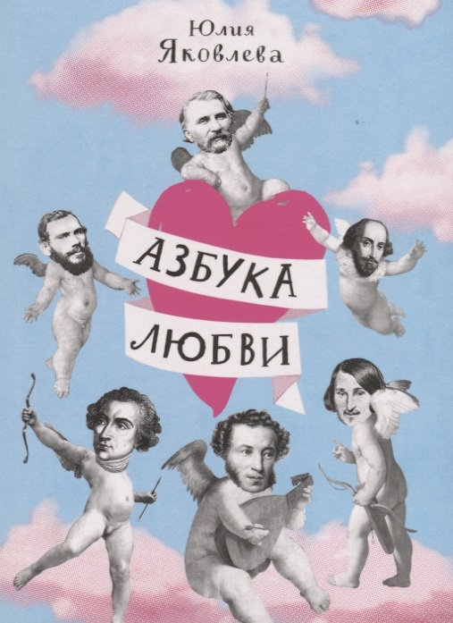 

Азбука любви - Яковлева Ю. Самокат 208 стр. (kni0000377)