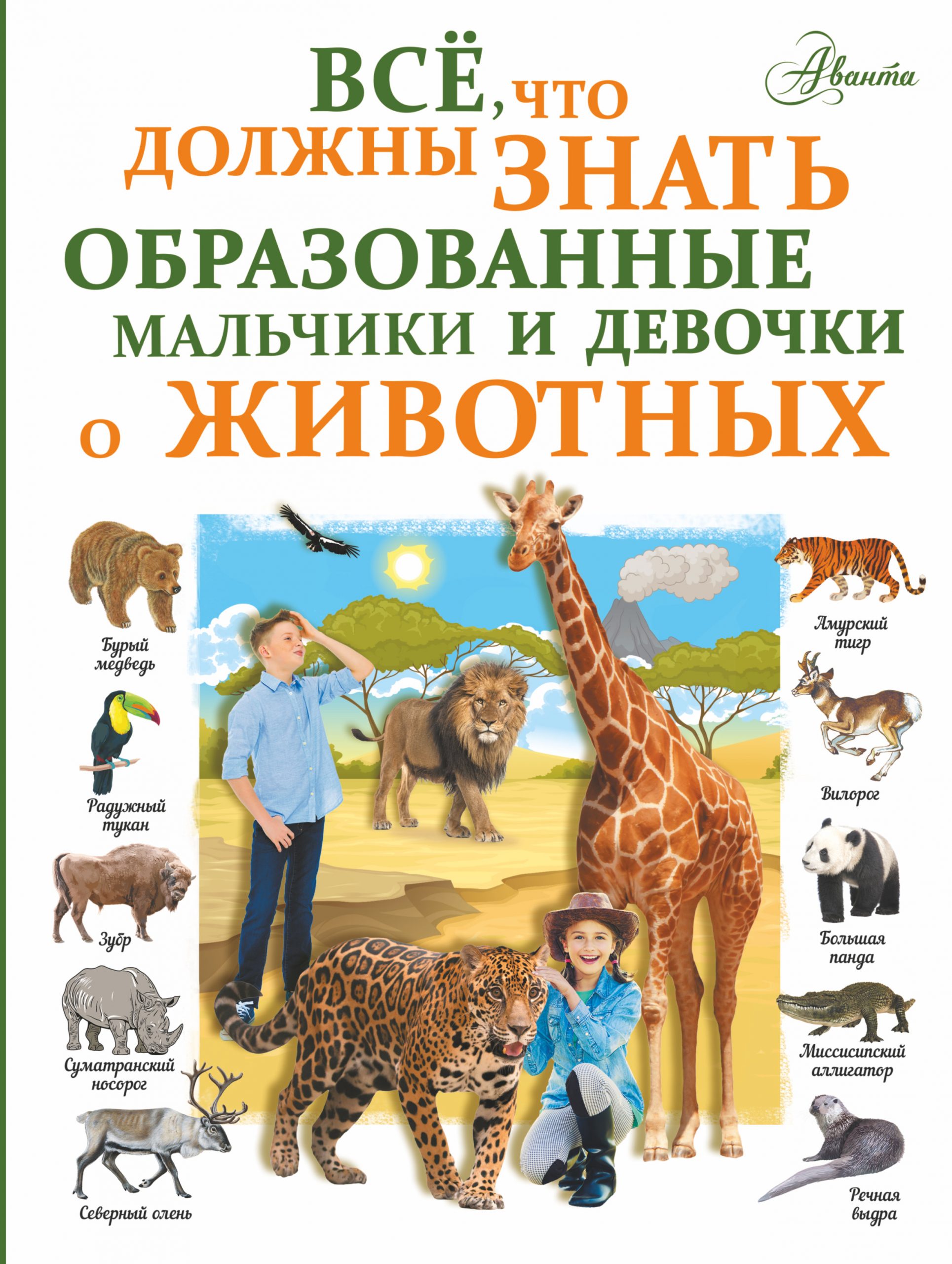 

Все, что должны знать образованные девочки и мальчики о животных - Вайткене Л. Д. АСТ 160 стр. (kni0000174)