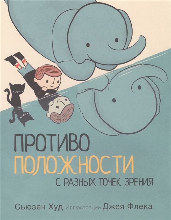 

Противоположности с разных точек зрения - Худ С. Поляндрия 32 стр. (kni0000643)