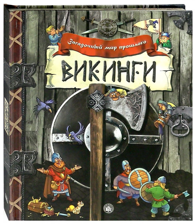 

Загадочный мир прошлого. Викинги - Художник: Александров Антон Лабиринт 10 стр. (kni0000026)